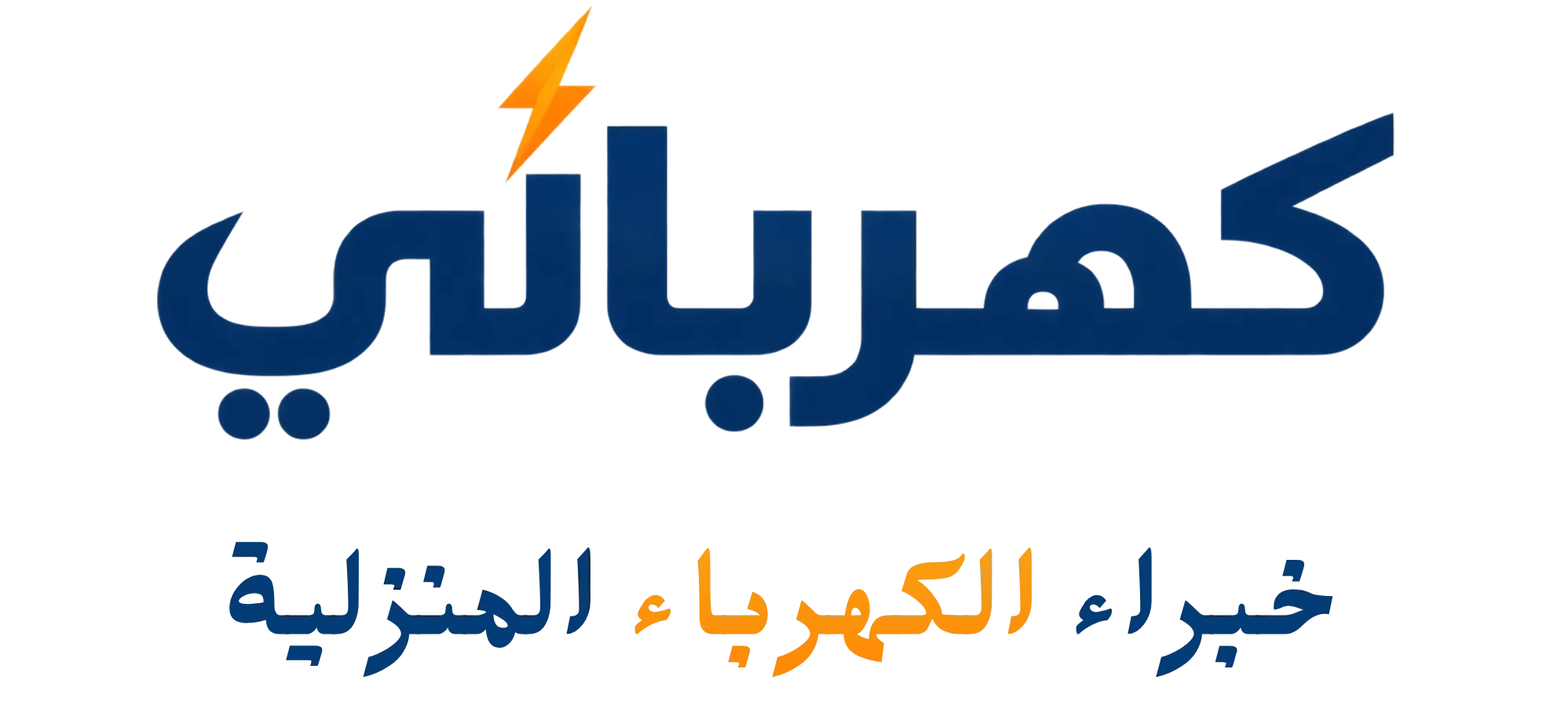 فني كربائي منازل تأسيس وتركيب وصيانة