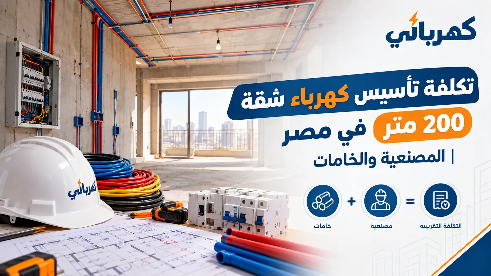 تكلفة تأسيس كهرباء شقة 200 متر في مصر المصنعية والخامات