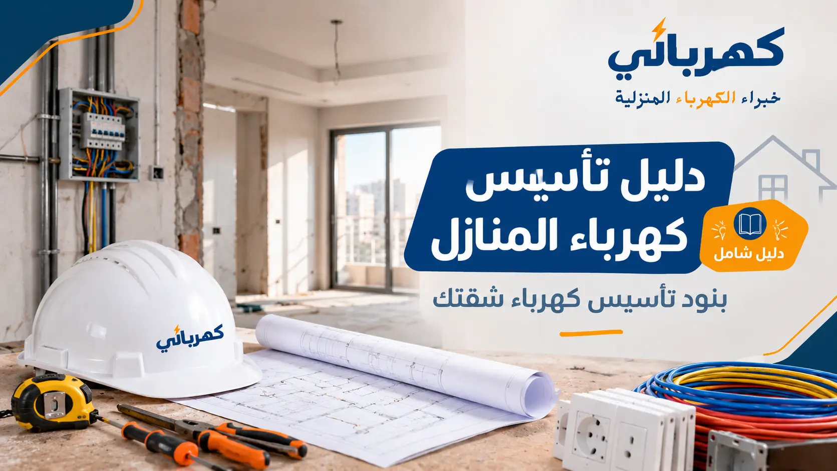 دليل تأسيس كهرباء المنازل بنود تأسيس كهرباء شقتك