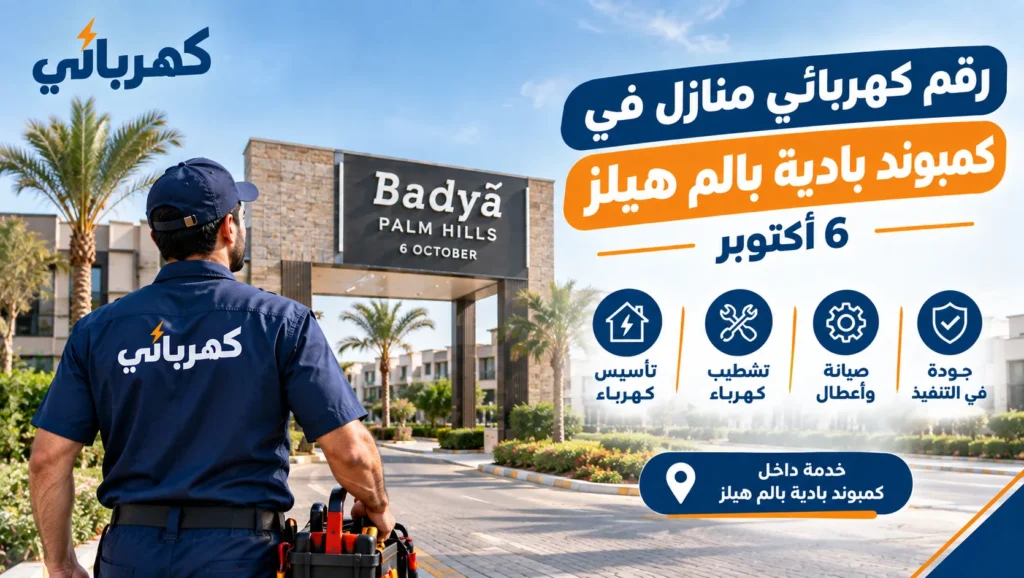 رقم كهربائي منازل في كمبوند بادية بالم هيلز 6 اكتوبر 01033267825