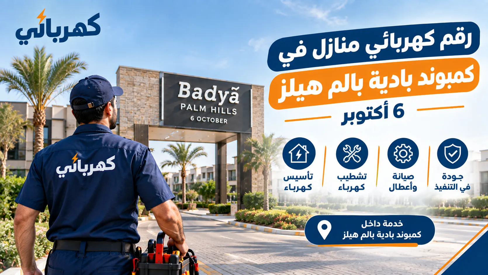رقم كهربائي منازل في كمبوند بادية بالم هيلز 6 اكتوبر 01033267825